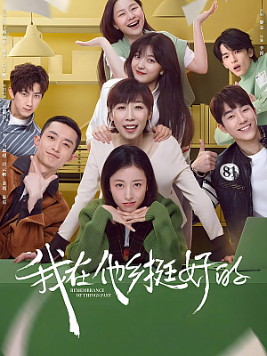国产剧《我在他乡挺好的》2021 2160P 全12集+番外 豆瓣 8.1分【97GB】