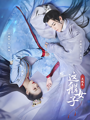 国产剧《我就是这般女子》2021 2160P 全40集 豆瓣 5.5分【47GB】