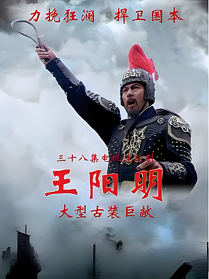 国产剧《王阳明》2012 720P 全38集 豆瓣 9.0分【38GB】