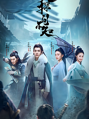国产剧《侠探简不知》2020 2160P 全24集 豆瓣 7.8分【35GB】