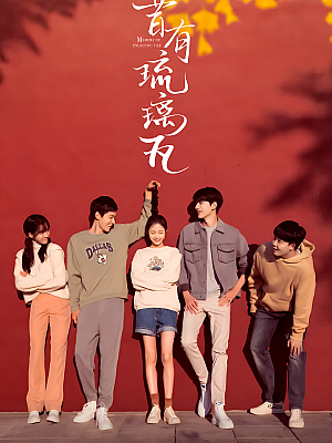 国产剧《昔有琉璃瓦》2022 2160P 全34集 豆瓣 5.6分【78GB】
