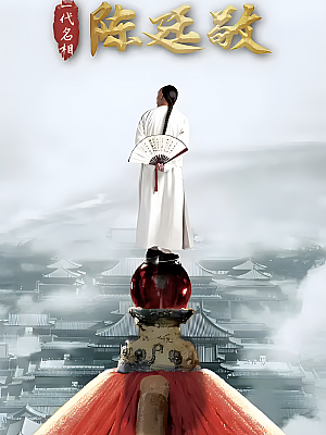 国产剧《一代名相陈廷敬》2018 2160P 全39集 豆瓣 7.4分【55GB】