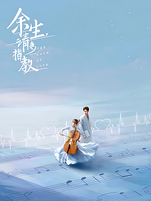 国产剧《余生,请多指教》2022 2160P 全32集 豆瓣 6.0分【43GB】