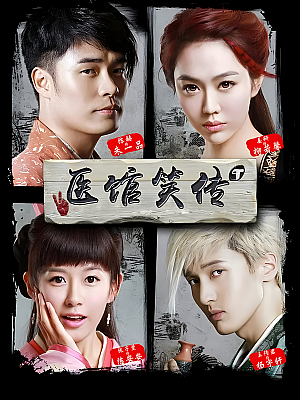 国产剧《医馆笑传 第一部》2015 1080P 全37集 豆瓣 6.7分【37GB】