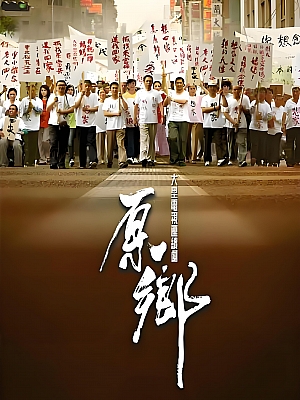 国产剧《原乡》2014 2160P 全31集 豆瓣 8.7分【81GB】