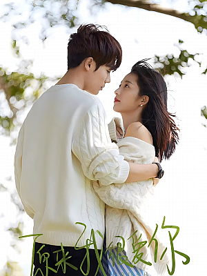 国产剧《原来我很爱你》2021 2160P 全24集 豆瓣 7.0分【22GB】