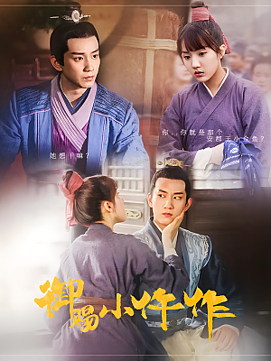 国产剧《御赐小仵作》2021 2160P 全36集 豆瓣 8.0分【23GB】