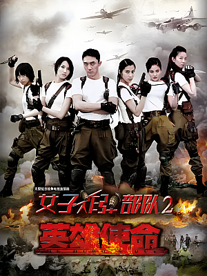 国产剧《英雄使命》2013 1080P 全42集 豆瓣 5.9分【52GB】