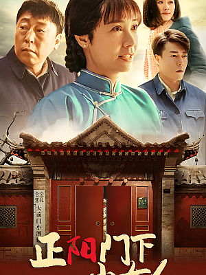 国产剧《正阳门下小女人》2018 2160P 全48集 豆瓣 7.7分【87GB】