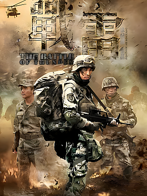 国产剧《战雷》2013 1080P 全32集 豆瓣 8.1分【35GB】