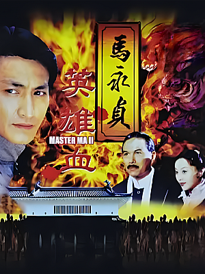 国产剧《马永贞之英雄血》1998 1080P 全20集 豆瓣 7.1分【28GB】