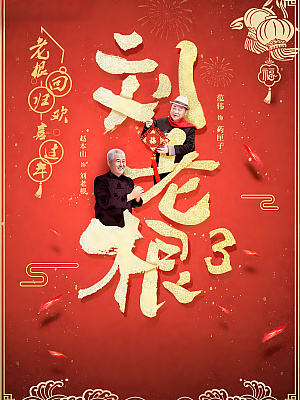 国产剧《刘老根 第三部》2020 1080P 全42集 豆瓣 6.1分【27GB】