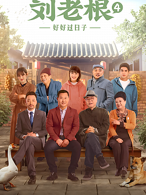 国产剧《刘老根 第四部》2021 1080P 全40集 豆瓣 6.3分【16GB】