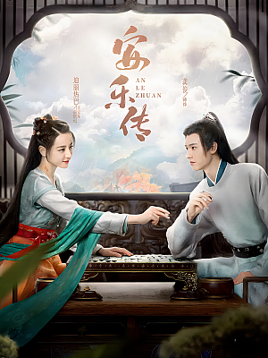 国产剧《安乐传》2023 2160P 全39集 豆瓣 5.8分【51GB】