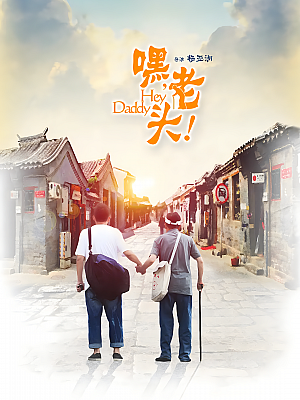 国产剧《嘿,老头》2015 720P 全37集 豆瓣 8.1分【12GB】