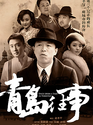 国产剧《青岛往事》2015 2160P 全40集 豆瓣 8.0分【77GB】