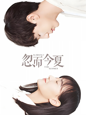 国产剧《忽而今夏》2018 1080P 全30集 豆瓣 8.0分【18GB】
