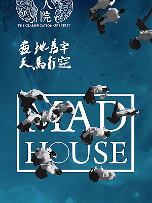 国产剧《疯人院》2018 2160P 全24集 豆瓣 7.6分【17GB】