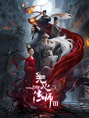 国产剧《无心法师 第三部》2020 2160P 全28集 豆瓣 6.3分【61GB】
