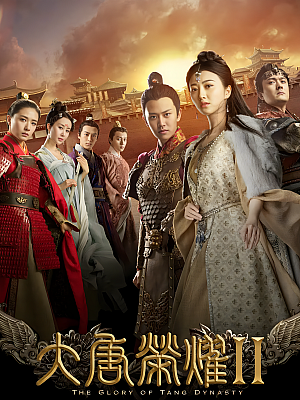 国产剧《大唐荣耀 第二部》2017 1080P 全32集 豆瓣 6.3分【15GB】