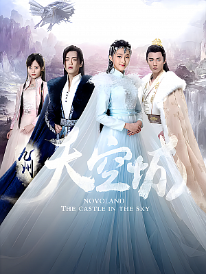 国产剧《九州天空城 第一部》2016 1080P 全28集 豆瓣 6.2分【20GB】