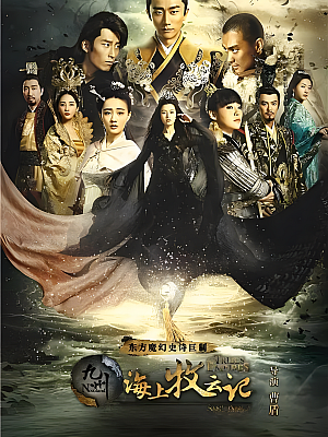 国产剧《九州·海上牧云记》2017 2160P 全75集 豆瓣 6.8分【170GB】