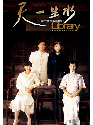 国产剧《天一生水》2005 1080P 全40集 豆瓣 7.7分【37GB】