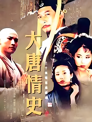 国产剧《大唐情史》2002 1080P 全30集 豆瓣 8.1分【41GB】