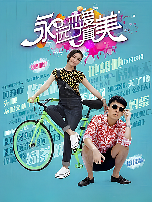 国产剧《永远恋爱真美》2016 2160P 全36集 豆瓣 6.9分【40GB】