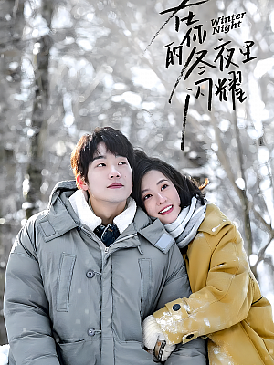 国产剧《在你的冬夜里闪耀》2022 2160P 全24集 豆瓣 7.4分【32GB】