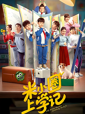 国产剧《米小圈上学记》2022 1080P 全26集 豆瓣 8.5分【6GB】
