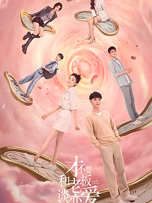 国产剧《才不要和老板谈恋爱》2022 2160P 全33集 豆瓣 6.1分【24GB】