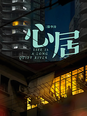 国产剧《心居》2022 2160P 全35集 豆瓣 5.6分【27GB】