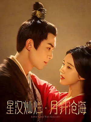 国产剧《星汉灿烂·月升沧海》2022 2160P 全56集 豆瓣 7.6分【72GB】