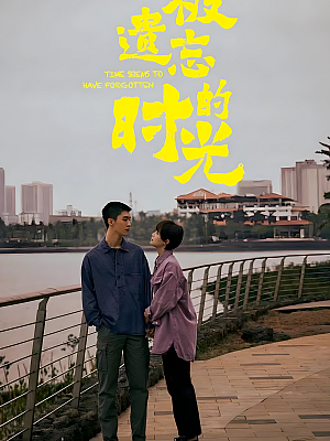 国产剧《被遗忘的时光》2022 1080P 全34集 豆瓣 7.6分【84GB】