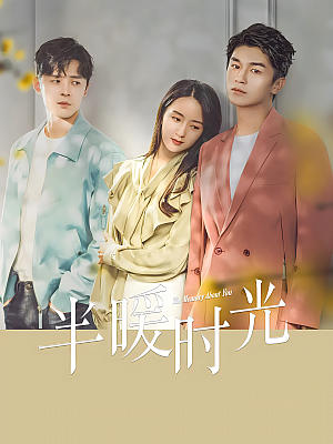 国产剧《半暖时光》2021 2160P 全42集 豆瓣 6.1分【68GB】