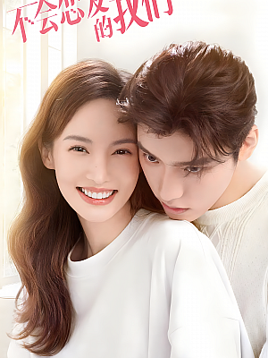 国产剧《不会恋爱的我们》2022 2160P 全24集 豆瓣 5.5分【43GB】