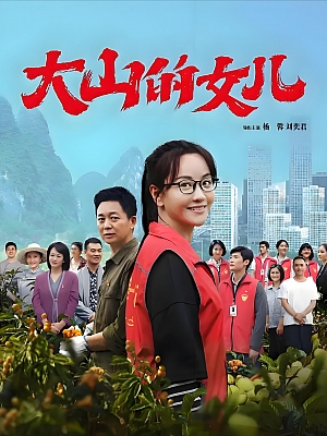 国产剧《大山的女儿》2022 1080P 全30集 豆瓣 9.3分【69GB】
