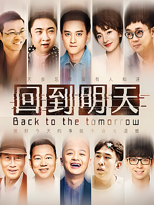 国产剧《回到明天》2022 2160P 全12集 豆瓣 6.5分【11GB】