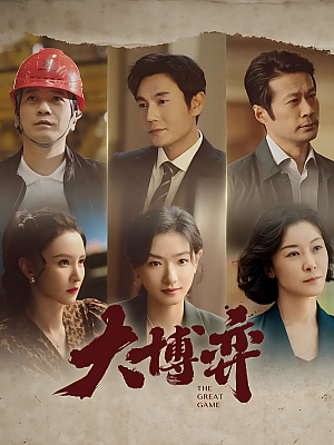 国产剧《大博弈》2022 2160P 全40集 豆瓣 6.7分【29GB】
