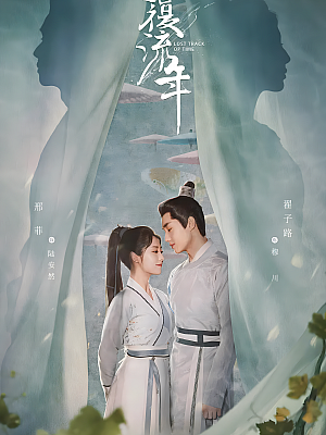 国产剧《覆流年》2022.1080P 全30集 豆瓣 6.4分【74GB】