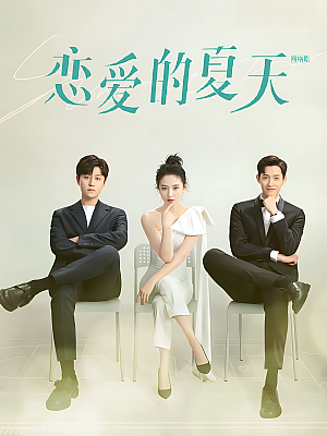 国产剧《恋爱的夏天》2022 2160P 全26集 豆瓣 7.0分【18GB】