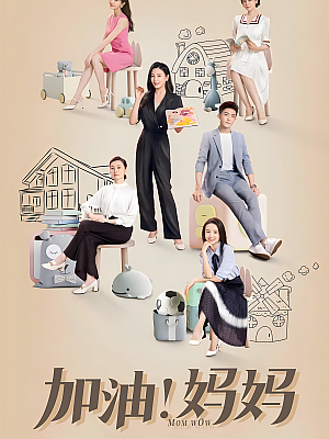 国产剧《加油!妈妈》2022 2160P 全40集 豆瓣 6.1分【26GB】