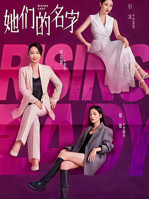 国产剧《她们的名字》2022 2160P 全32集 豆瓣 6.1分【30GB】