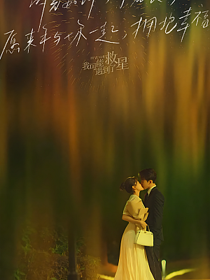 国产剧《我可能遇到了救星》2022 2160P 全24集 豆瓣 8.1分【24GB】