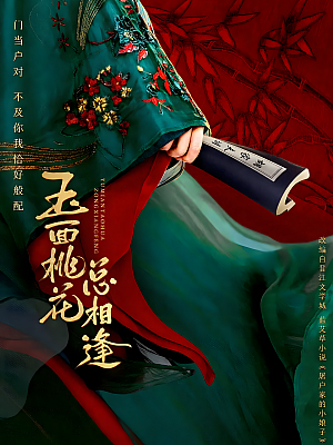 国产剧《玉面桃花总相逢》2022 1080P 全36集 豆瓣 6.1分【83GB】