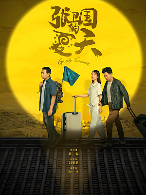 国产剧《张卫国的夏天》2022 2160P 全12集 豆瓣 6.4分【85GB】