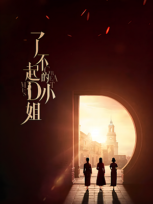 国产剧《了不起的D小姐》2022 2160P 全12集 豆瓣 6.1分【21GB】