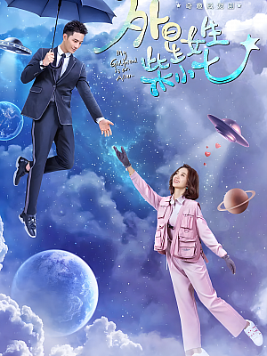 国产剧《外星女生柴小七 第一部》2019 2160P 全28集 豆瓣 6.5分【32GB】