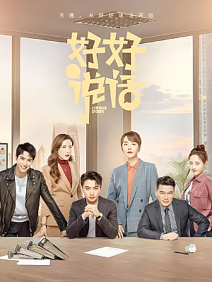 国产剧《好好说话》2022 2160P 全40集 豆瓣 6.4分【91GB】